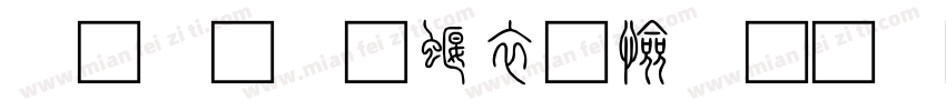 小篆體秦篆風格 正字体转换